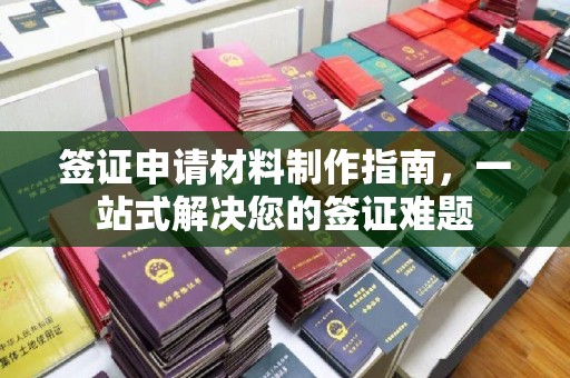 头屯河签证申请材料制作指南，一站式解决您的签证难题
