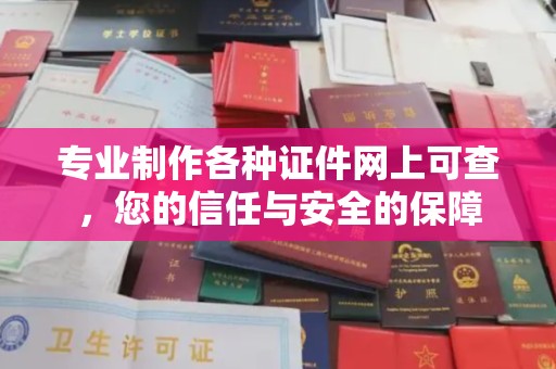 全州专业制作各种证件网上可查，您的信任与安全的保障